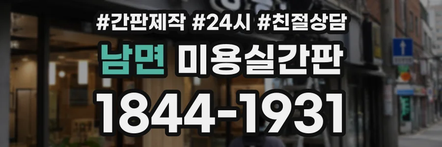 남면 미용실간판 상담 전화 1844-1931
