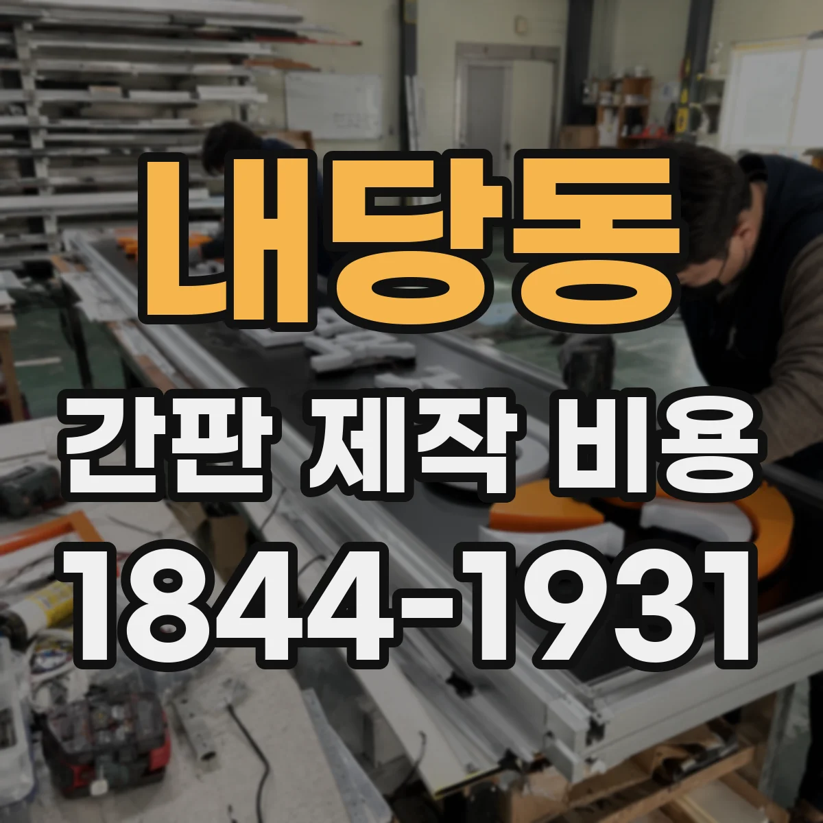내당동 간판 제작 비용
