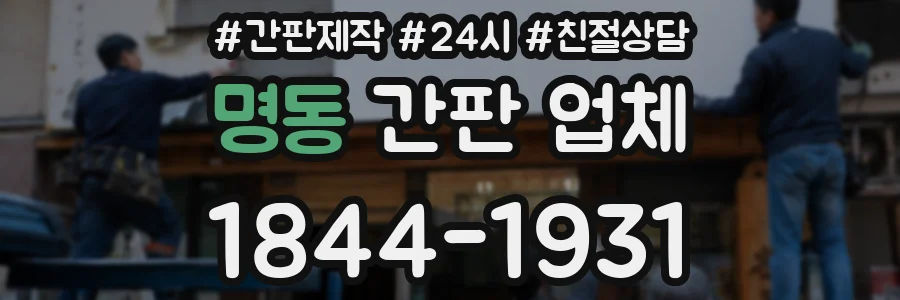 명동 간판 업체