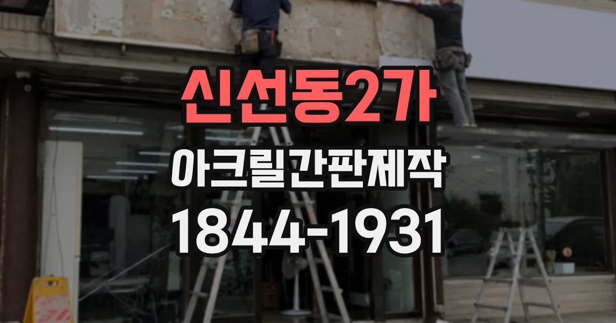 신선동2가 아크릴간판제작