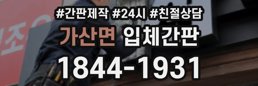 가산면 입체간판 상담 전화 1844-1931