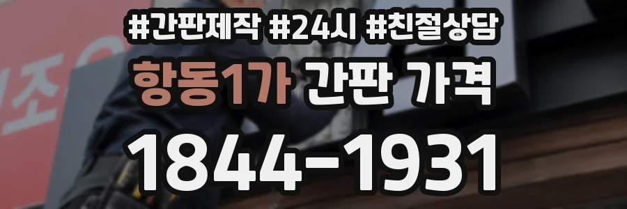 항동1가 간판 가격
