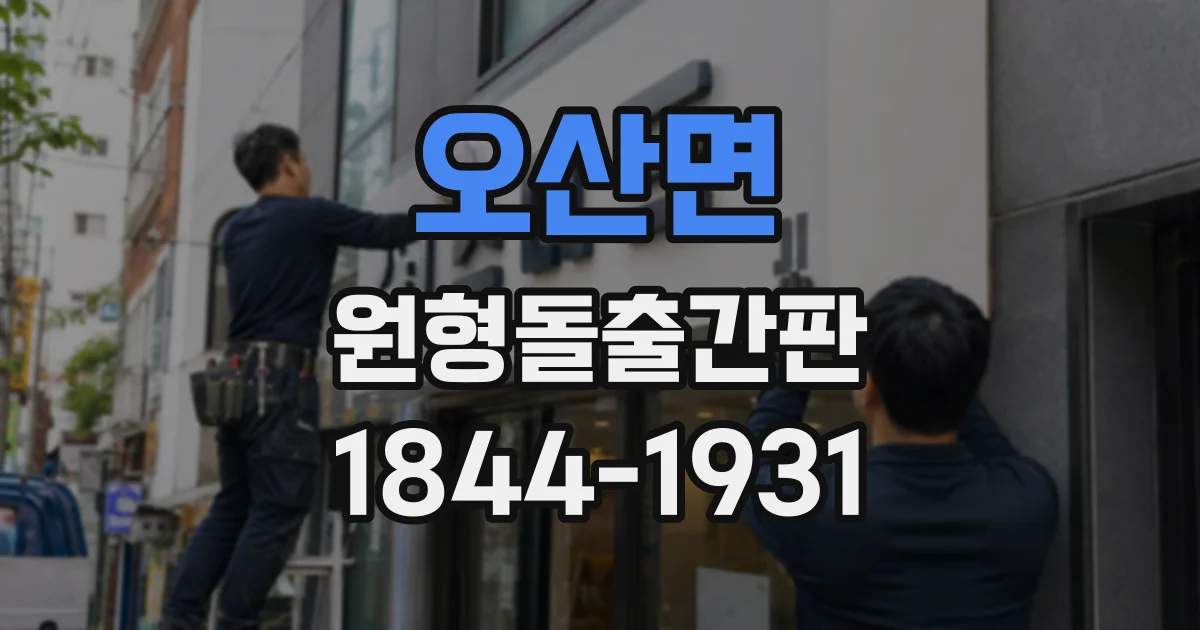 오산면 원형돌출간판