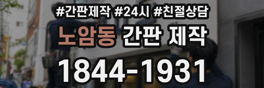 노암동 간판 제작