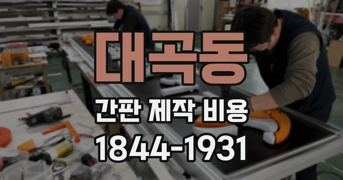 대곡동 간판 제작 비용