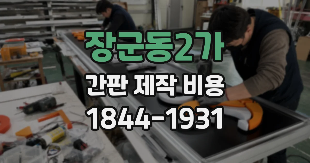 장군동2가 간판 제작 비용