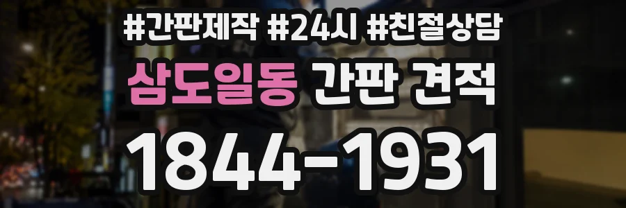 삼도일동 간판 견적