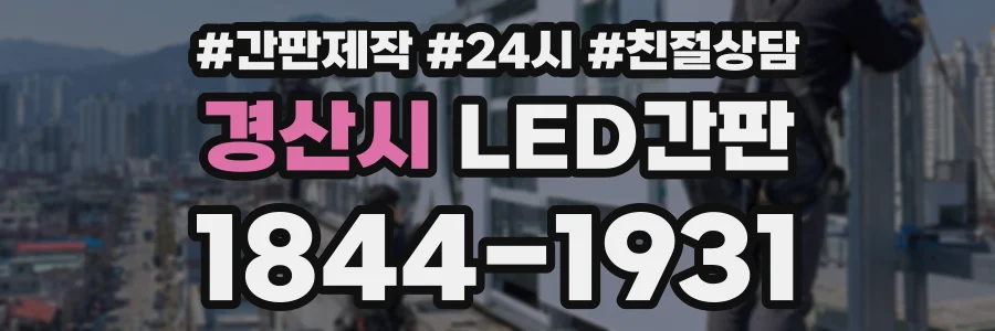 경산시 LED간판 상담 전화 1844-1931