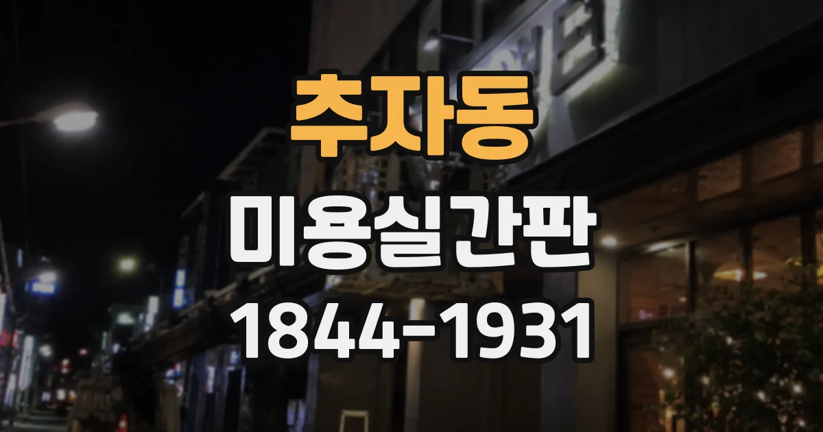 추자동 미용실간판