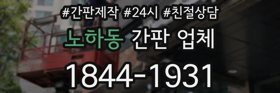 노하동 간판 업체