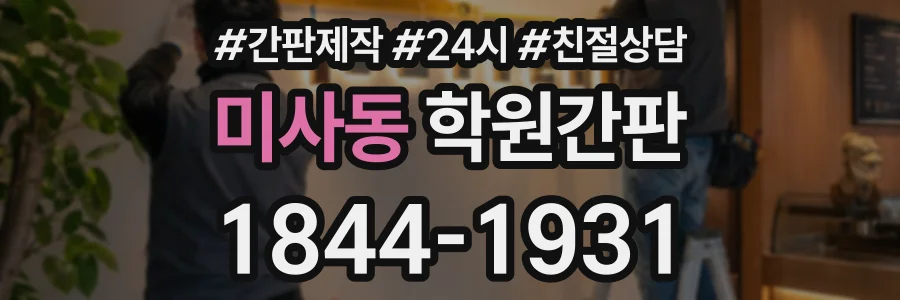 미사동 학원간판 상담 전화 1844-1931