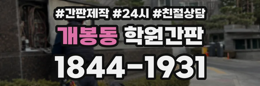 개봉동 학원간판 상담 전화 1844-1931