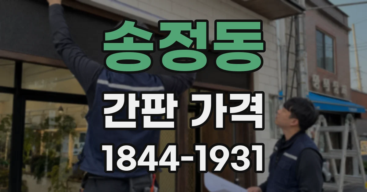 송정동 간판 가격