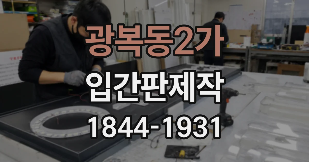 광복동2가 입간판제작