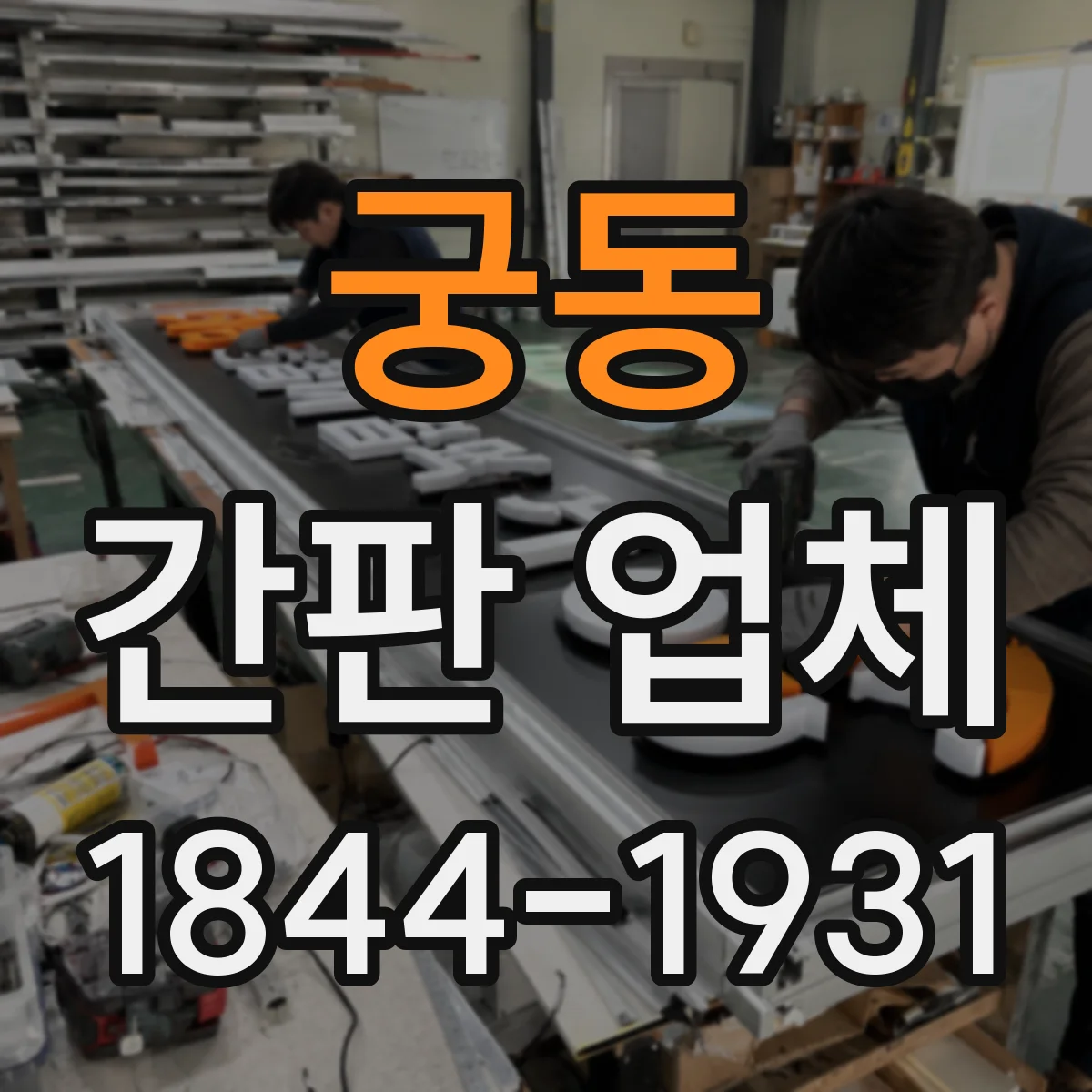 궁동 간판 업체