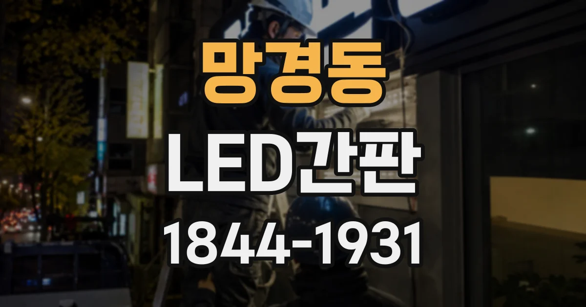 망경동 LED간판