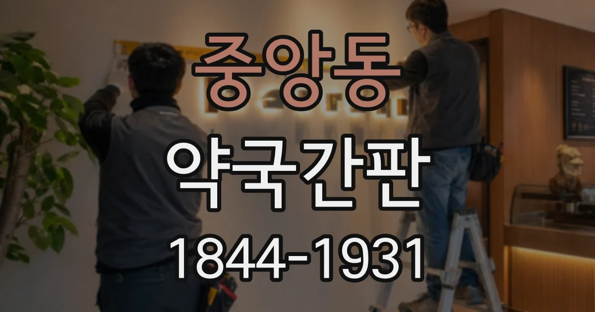 중앙동 약국간판
