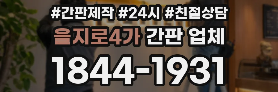 을지로4가 간판 업체