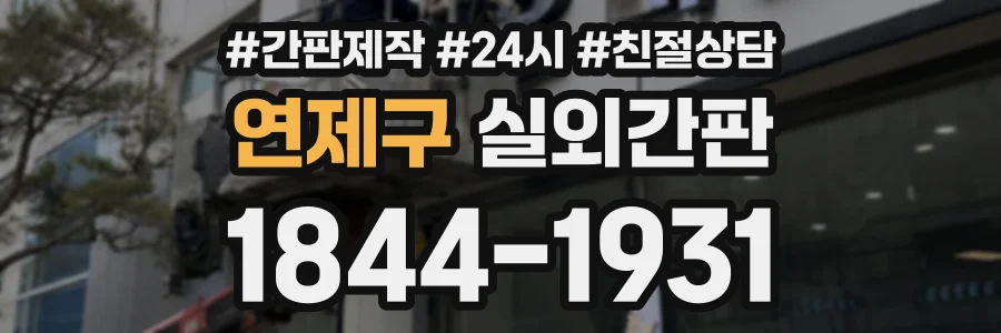 연제구 실외간판 상담 전화 1844-1931