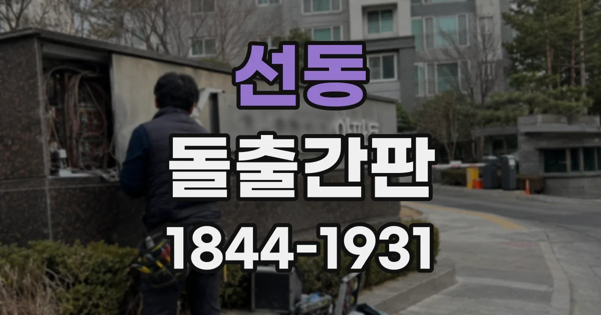 선동 돌출간판