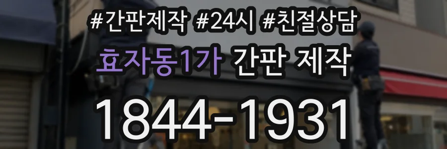 효자동1가 간판 제작