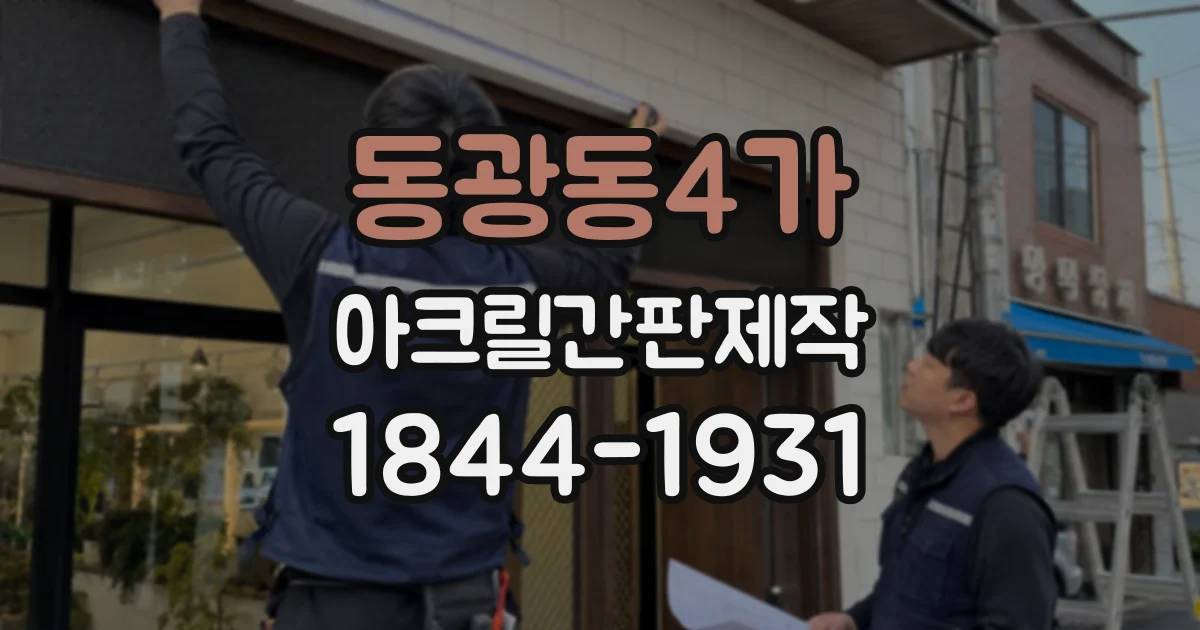 동광동4가 아크릴간판제작