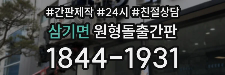 삼기면 원형돌출간판 상담 전화 1844-1931