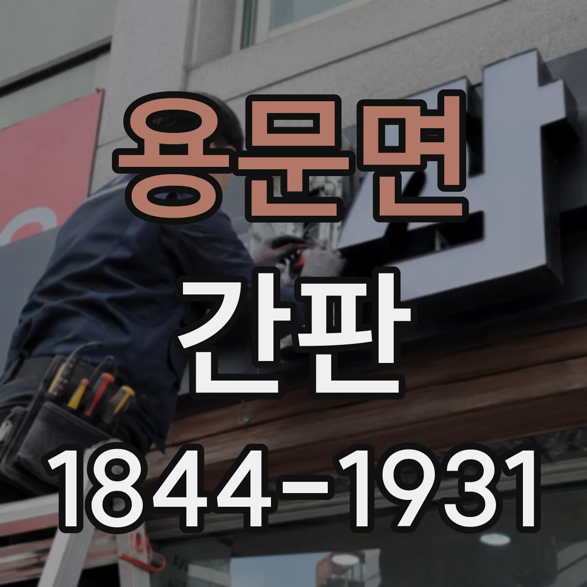 용문면 간판