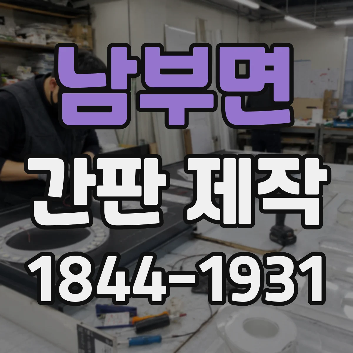 남부면 간판 제작
