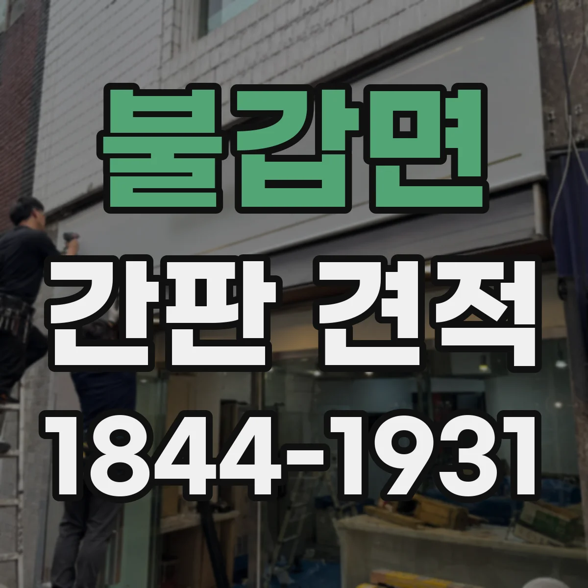 불갑면 간판 견적