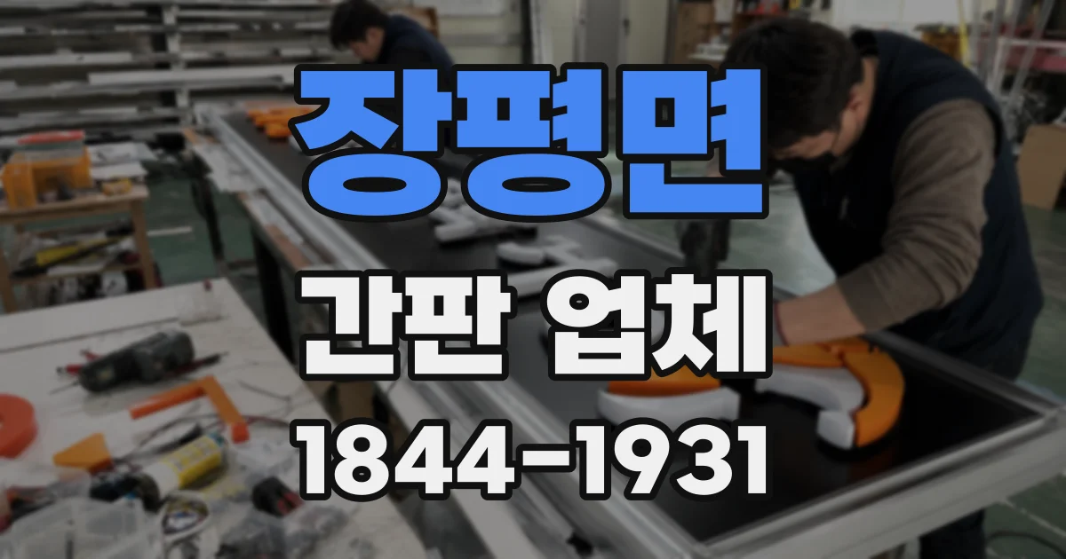 장평면 간판 업체