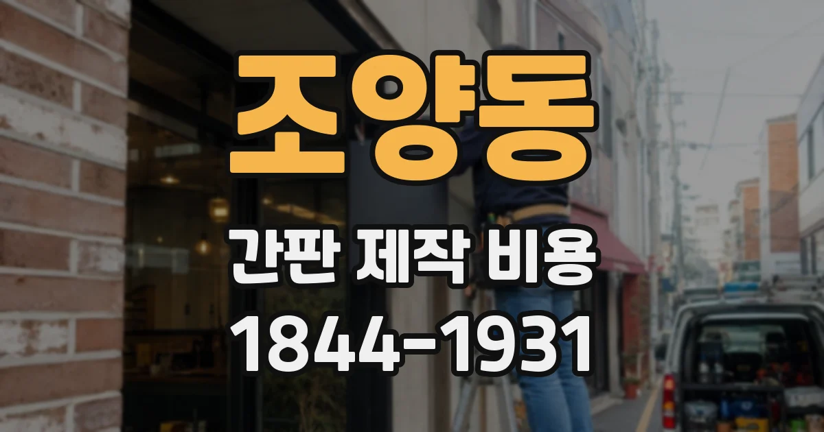 조양동 간판 제작 비용
