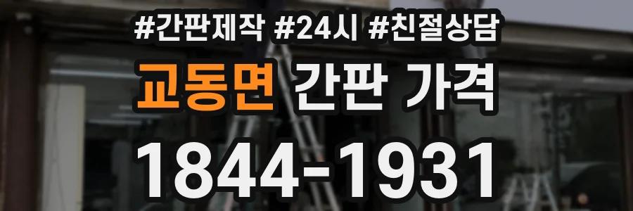 교동면 간판 가격
