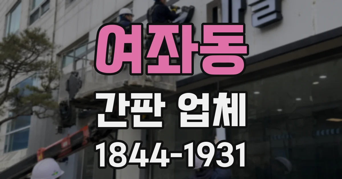 여좌동 간판 업체