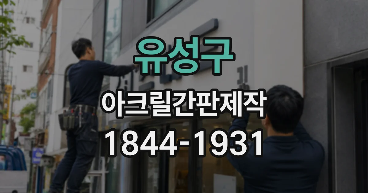 유성구 아크릴간판제작
