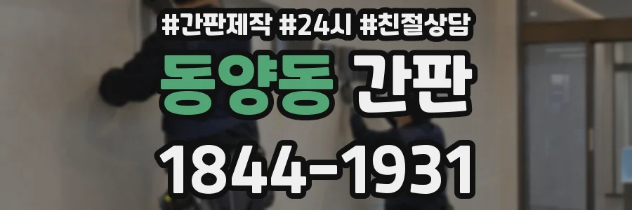 동양동 간판