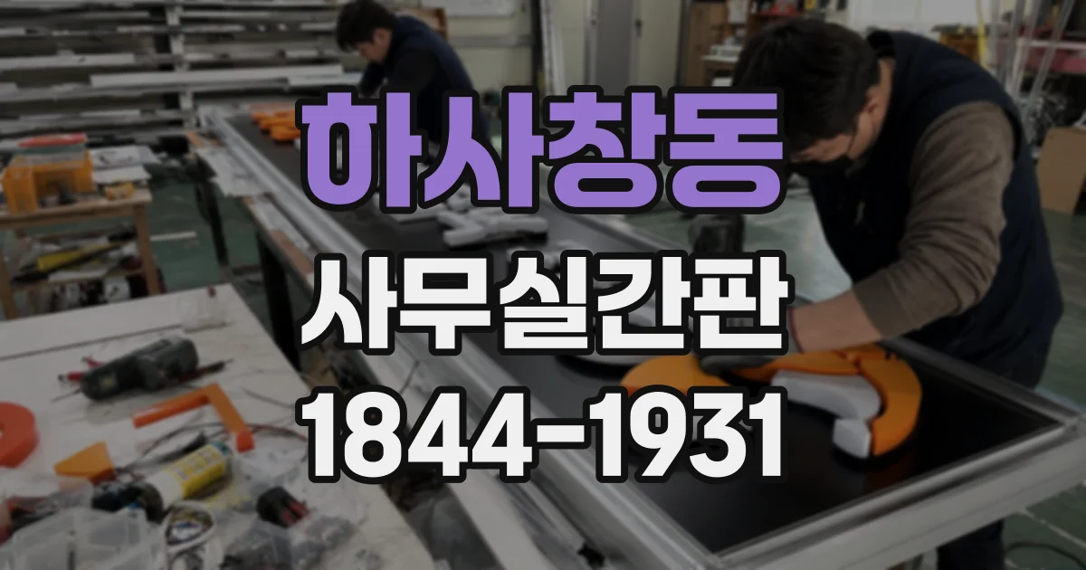 하사창동 사무실간판