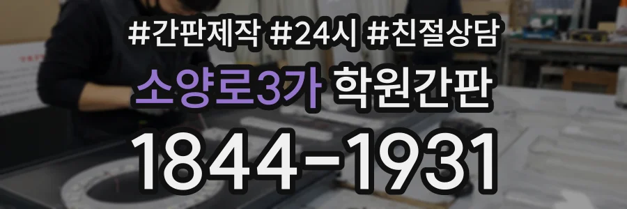 소양로3가 학원간판 상담 전화 1844-1931