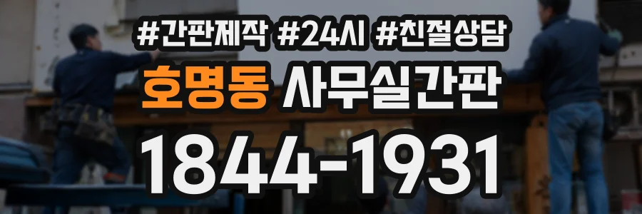 호명동 사무실간판 상담 전화 1844-1931