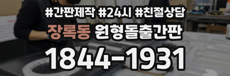 장록동 원형돌출간판 상담 전화 1844-1931