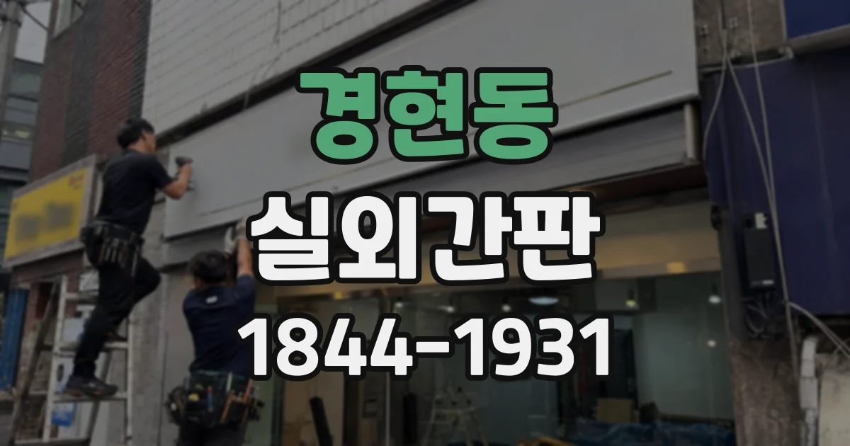 경현동 실외간판