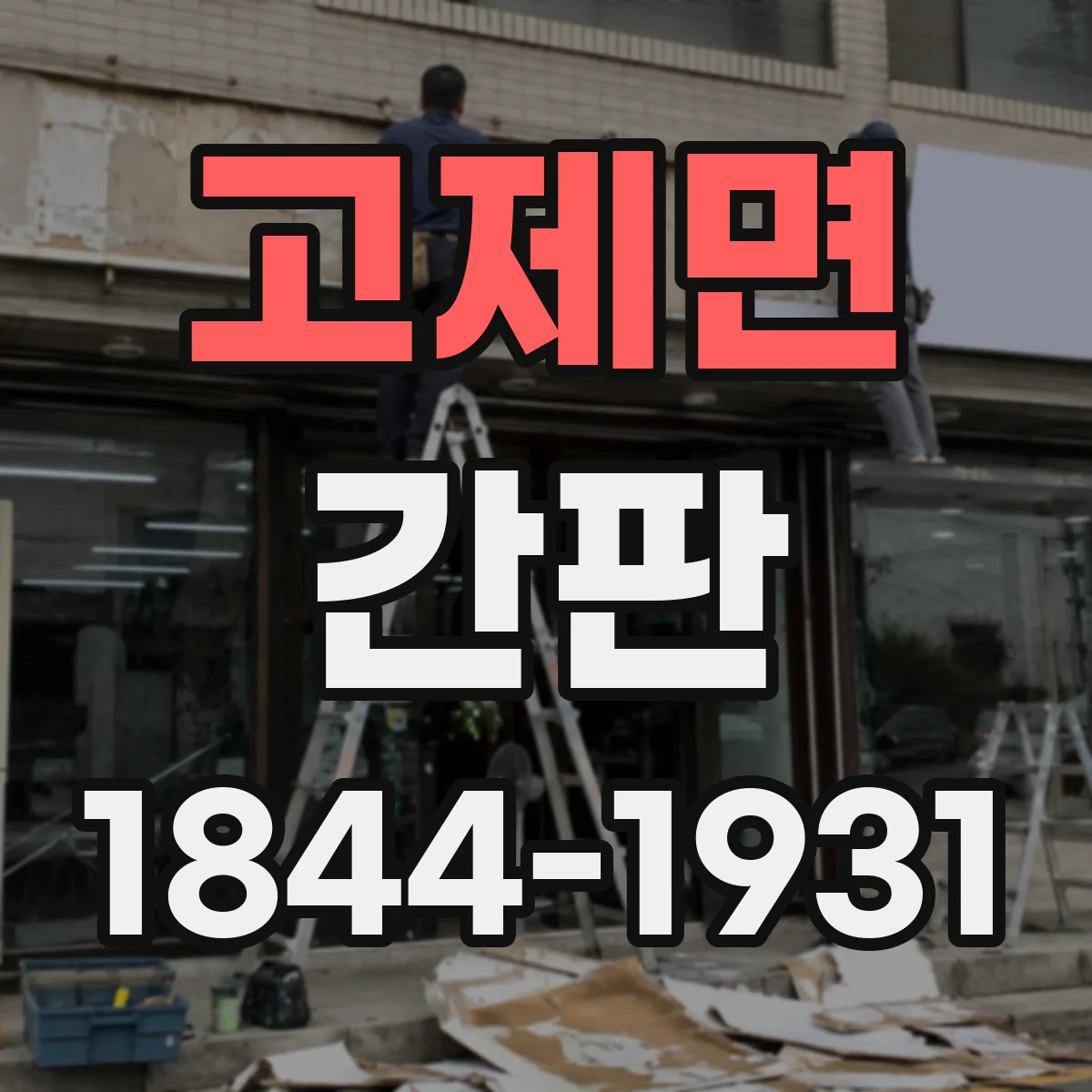 고제면 간판