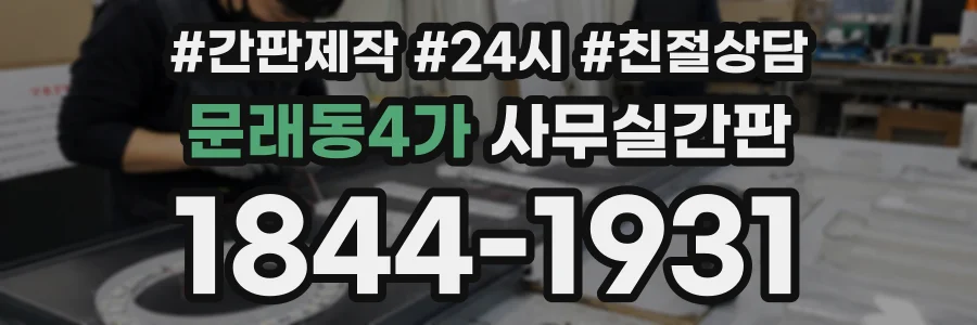 문래동4가 사무실간판 상담 전화 1844-1931