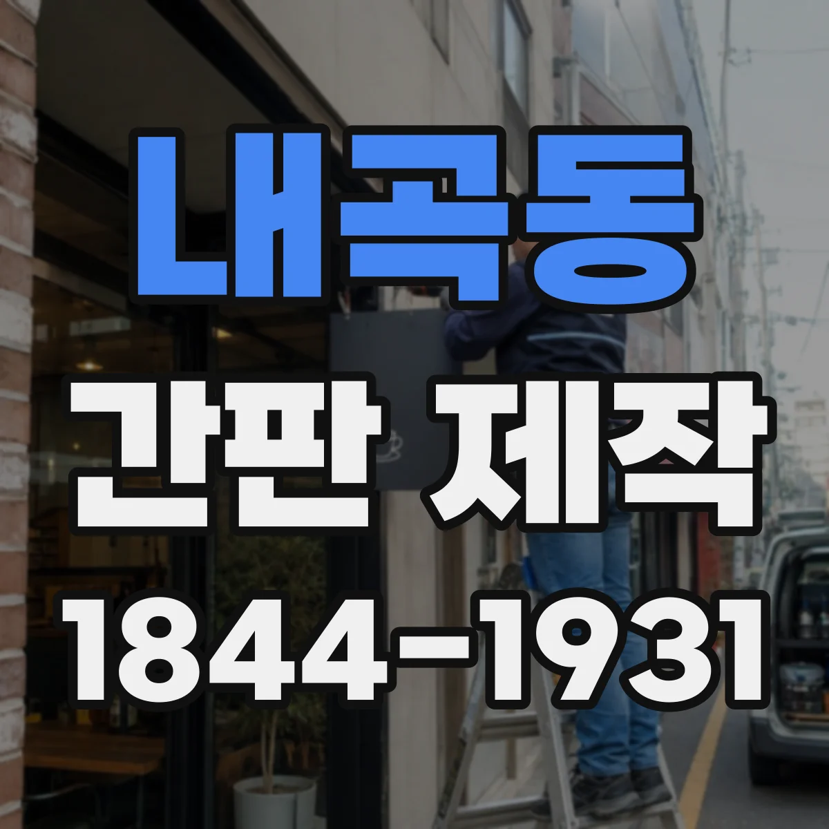 내곡동 간판 제작