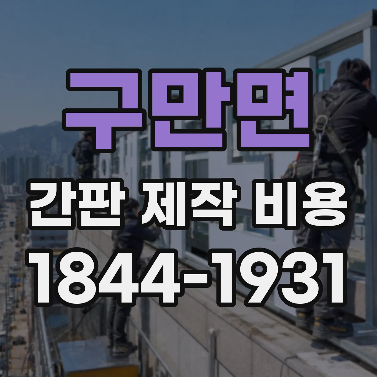구만면 간판 제작 비용