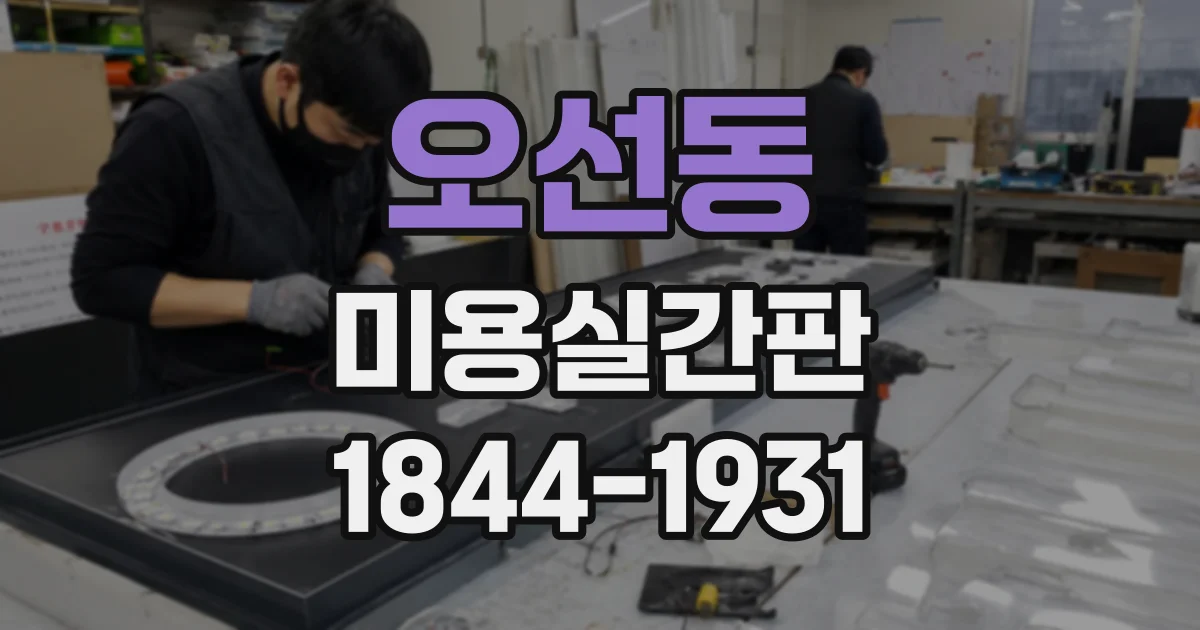 오선동 미용실간판