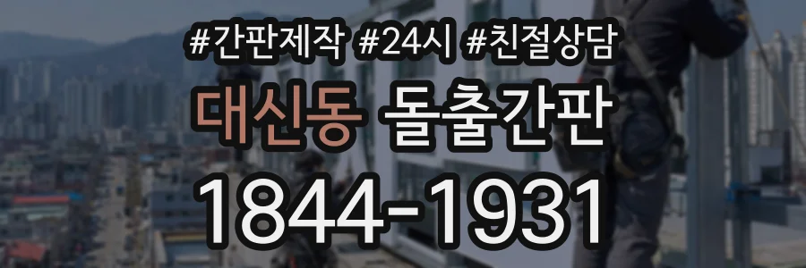대신동 돌출간판 상담 전화 1844-1931
