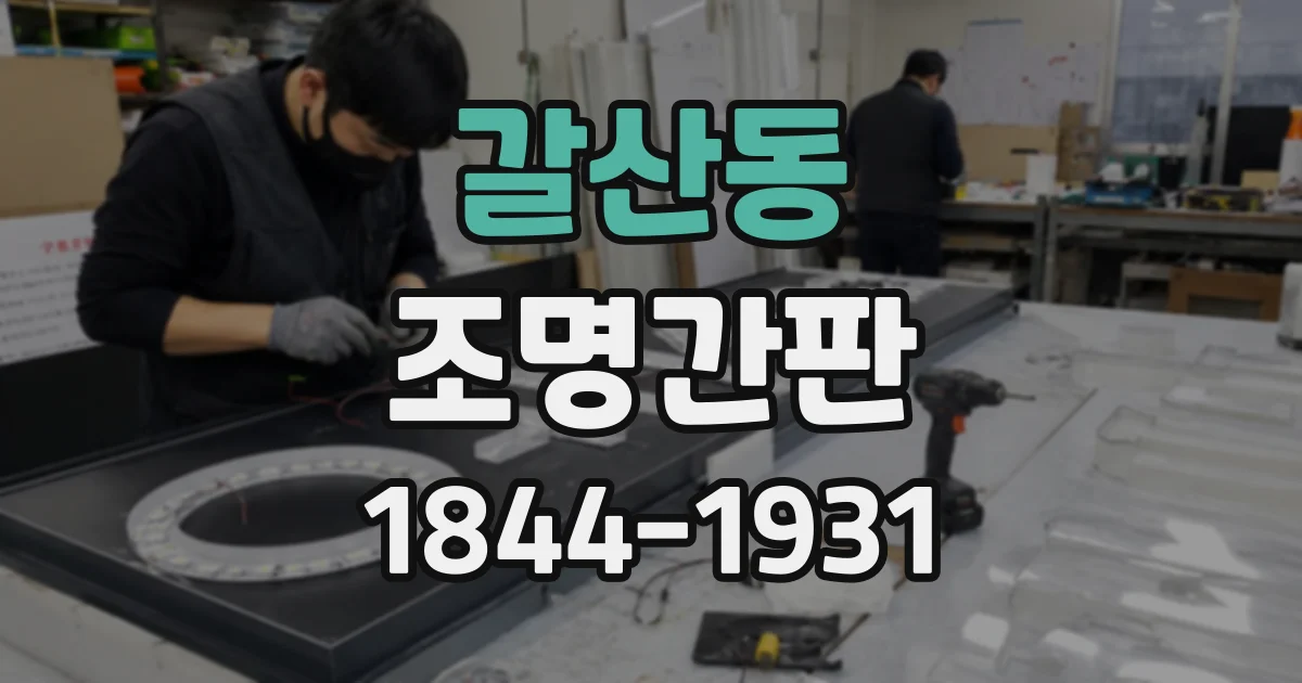 갈산동 조명간판