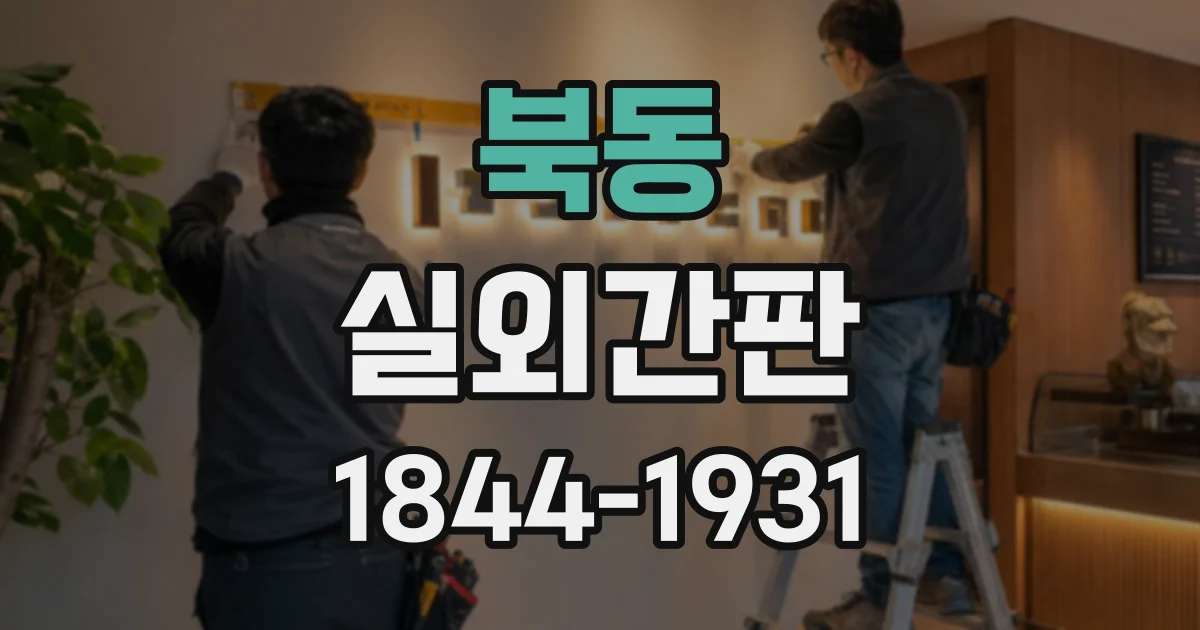 북동 실외간판