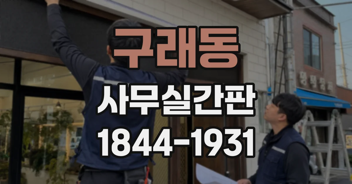 구래동 사무실간판